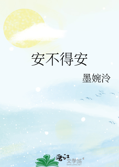 安不得安