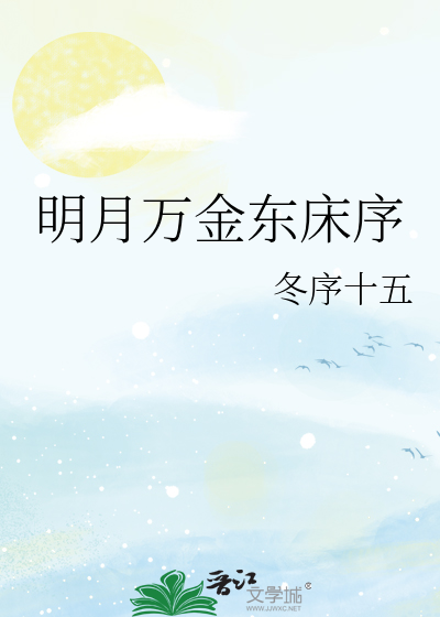 明月万金东床序