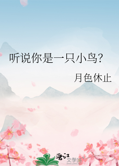 听说你是一只小鸟？