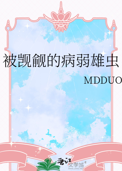 被觊觎的病弱雄虫