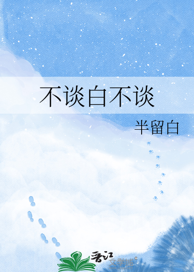不谈白不谈