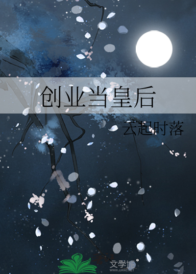 创业当皇后