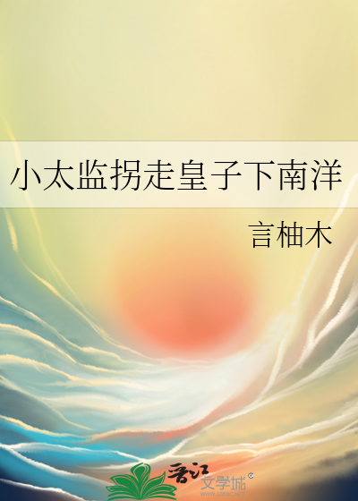 小太监拐走皇子下南洋