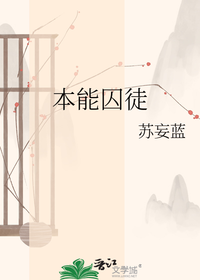 本能囚徒