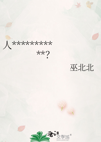 人类，你想要收留大白蛇吗？