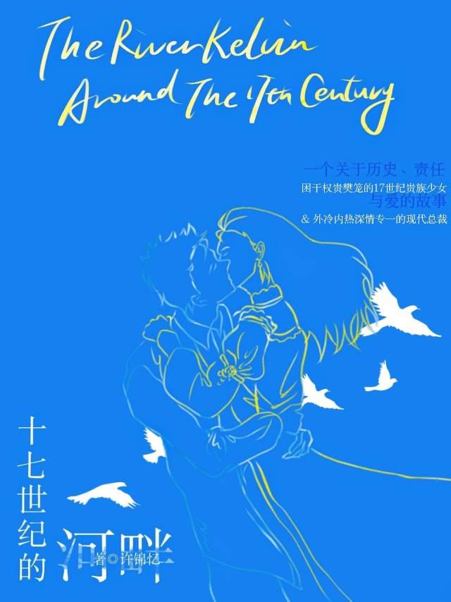 十七世纪的河畔