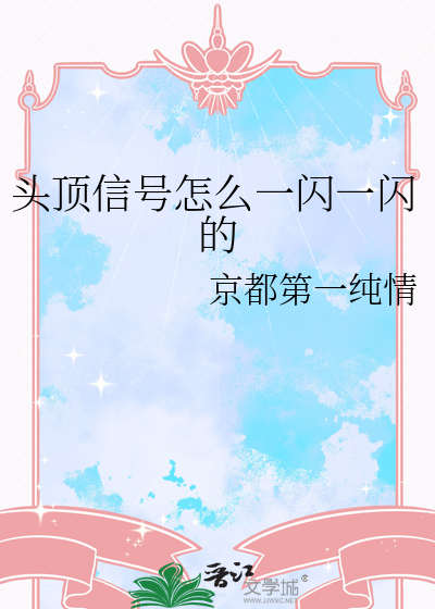 头顶信号怎么一闪一闪的