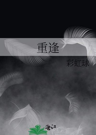 重逢