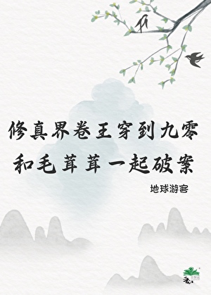 修真界卷王穿到九零和毛茸茸一起破案