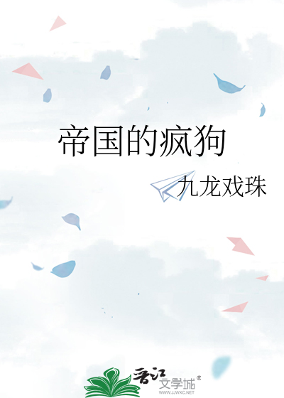 帝国的疯狗