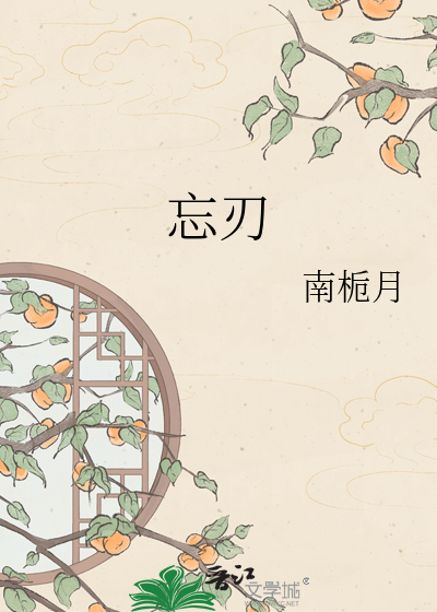 忘刃