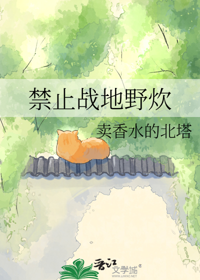 禁止战地野炊