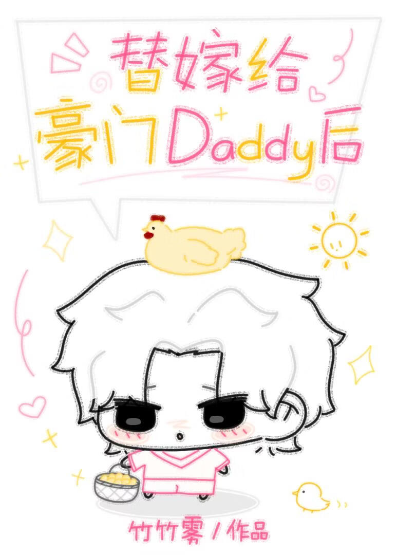 替嫁给豪门Daddy后