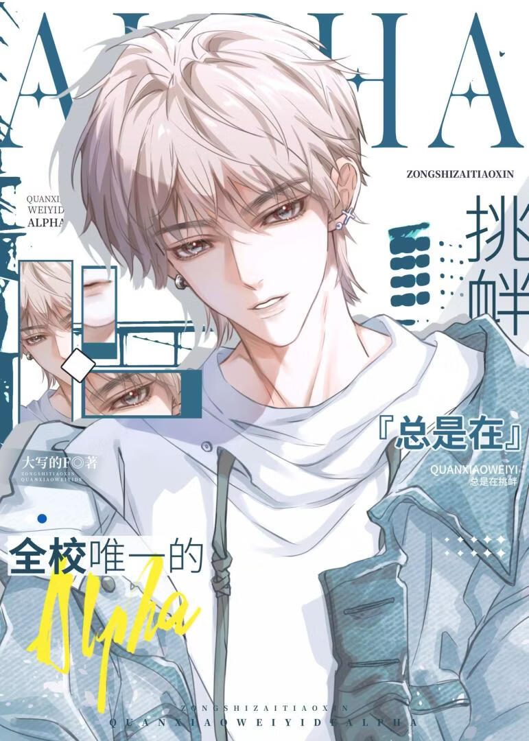 全校唯一的Alpha总是在挑衅