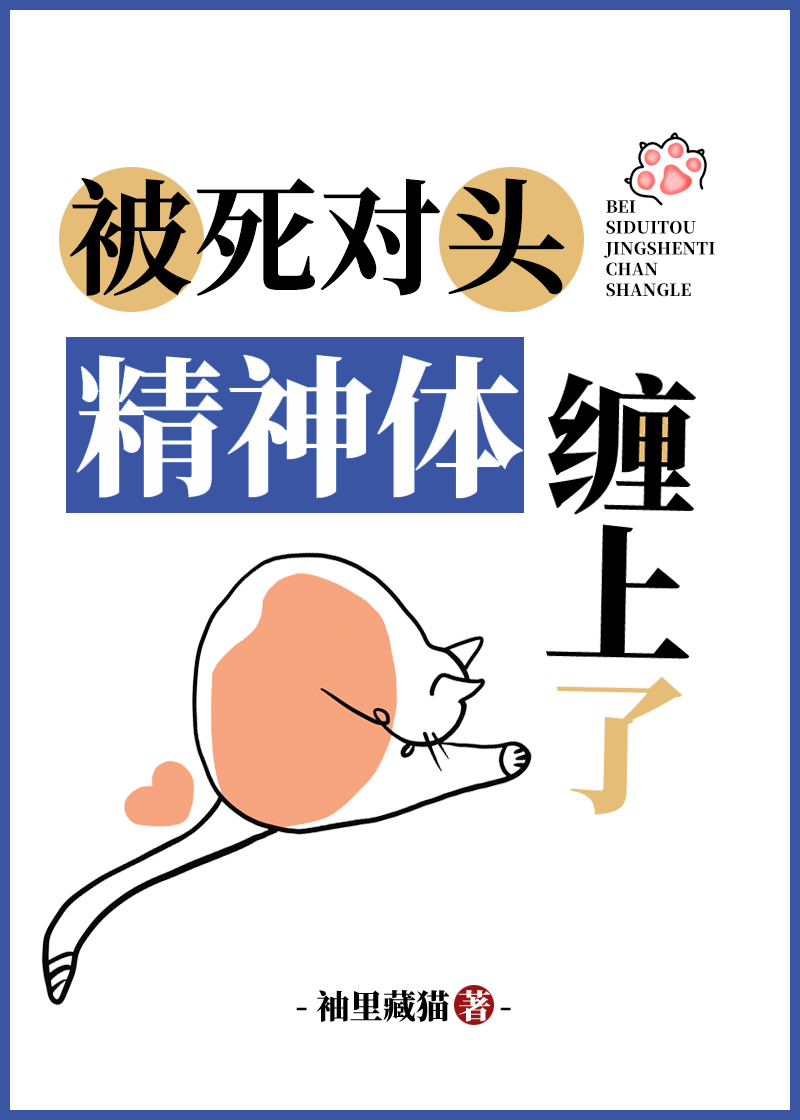 被死对头精神体缠上了