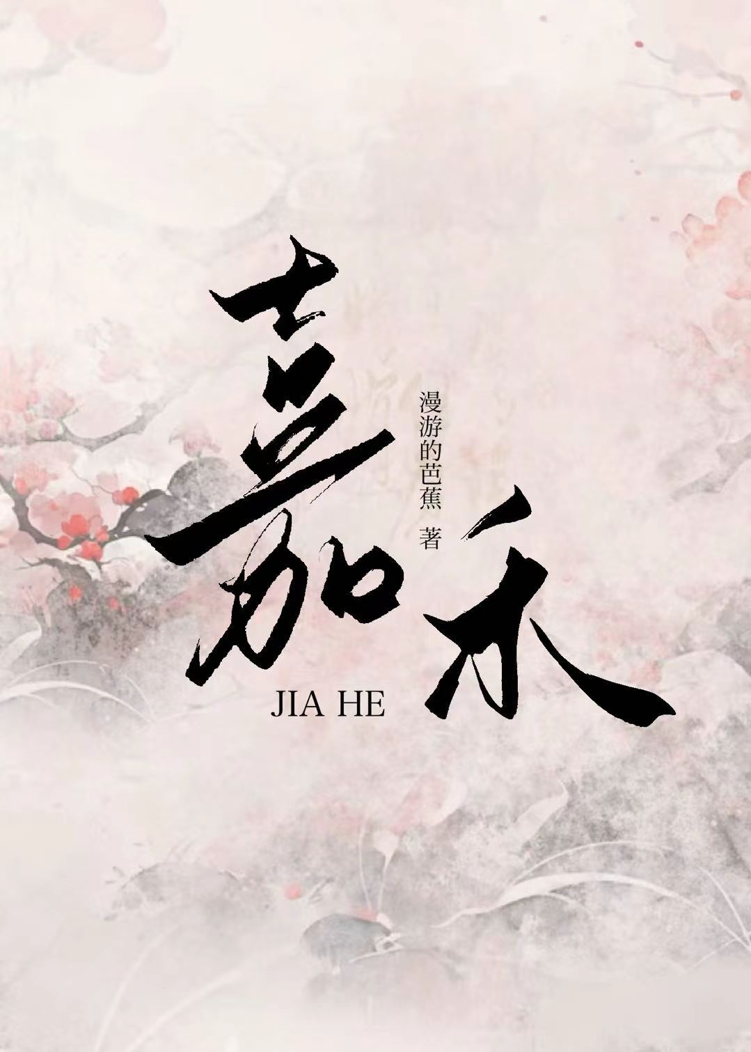 嘉禾