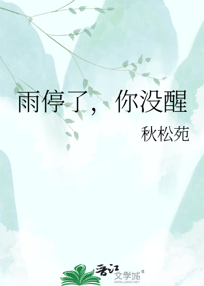 雨停了，你没醒
