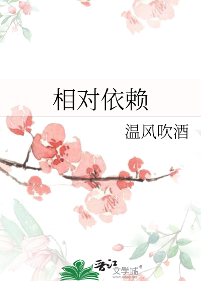 相对依赖