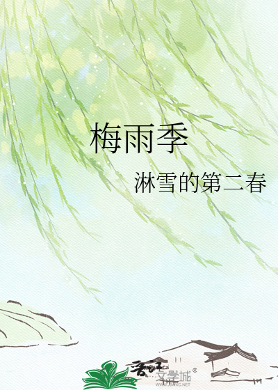 梅雨季