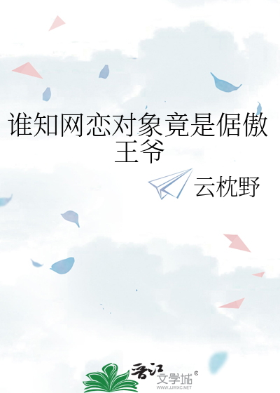 谁知网恋对象竟是倨傲王爷