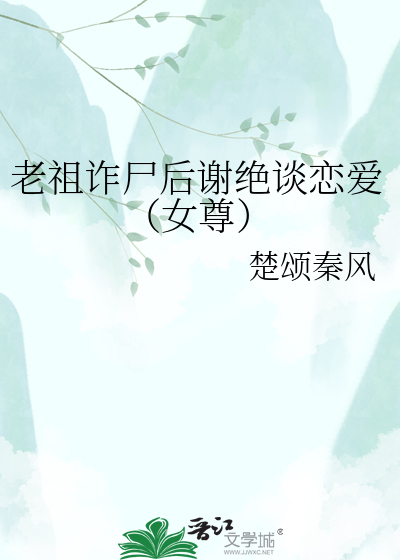 老祖诈尸后谢绝谈恋爱（女尊）
