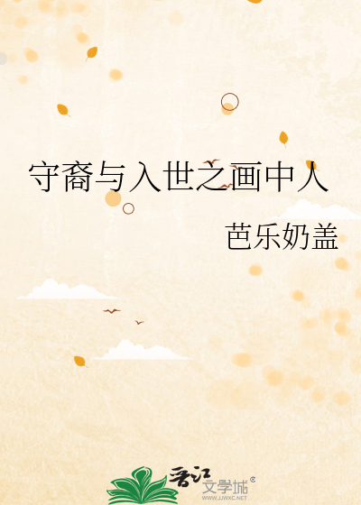守裔与入世之画中人