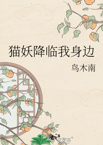猫妖降临我身边