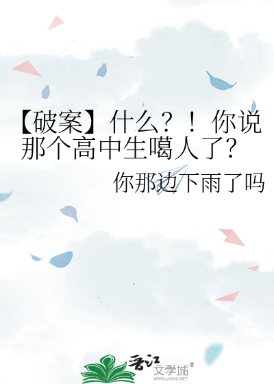 【破案】什么？！你说那个高中生噶人了？