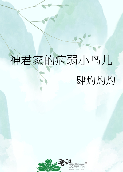 神君家的病弱小鸟儿