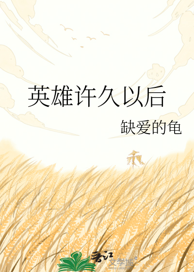 英雄许久以后