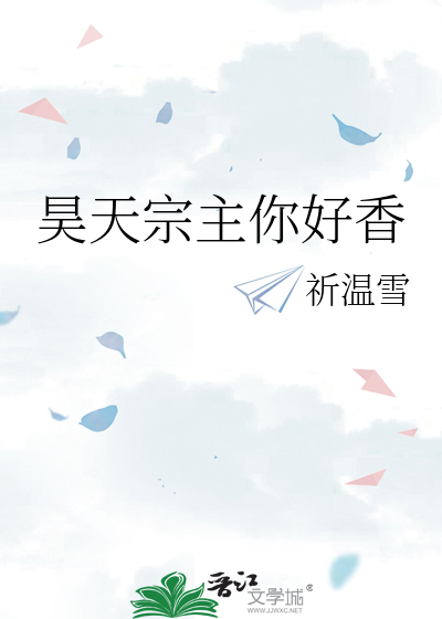 昊天宗主你好香