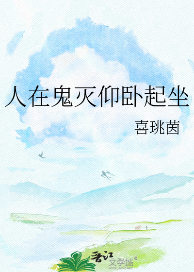 人在鬼灭仰卧起坐