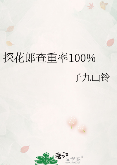 探花郎查重率100%