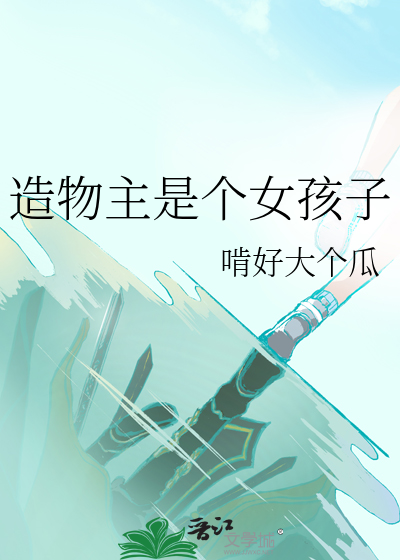 造物主是个女孩子