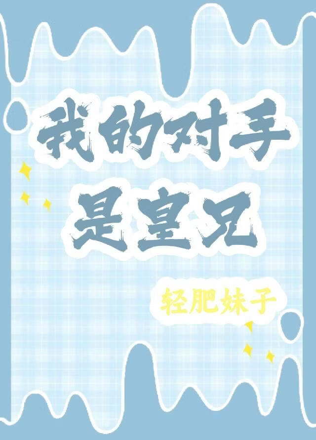 我的对手是兄长