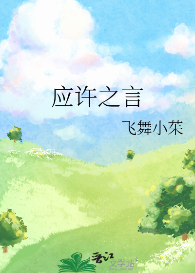 应许之言