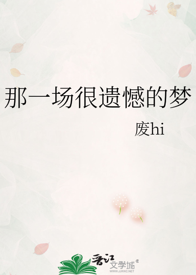 那一场很遗憾的梦