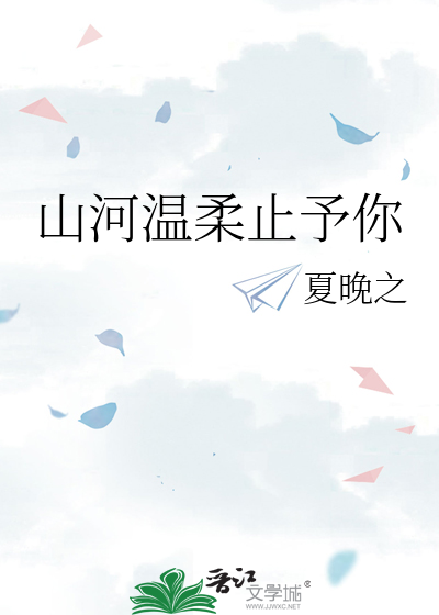 山河温柔止予你