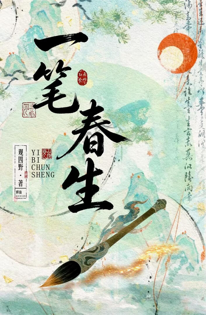 一笔春生