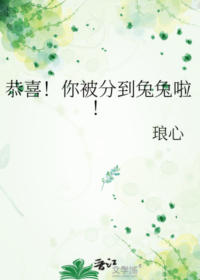 恭喜！你被分到兔兔啦！
