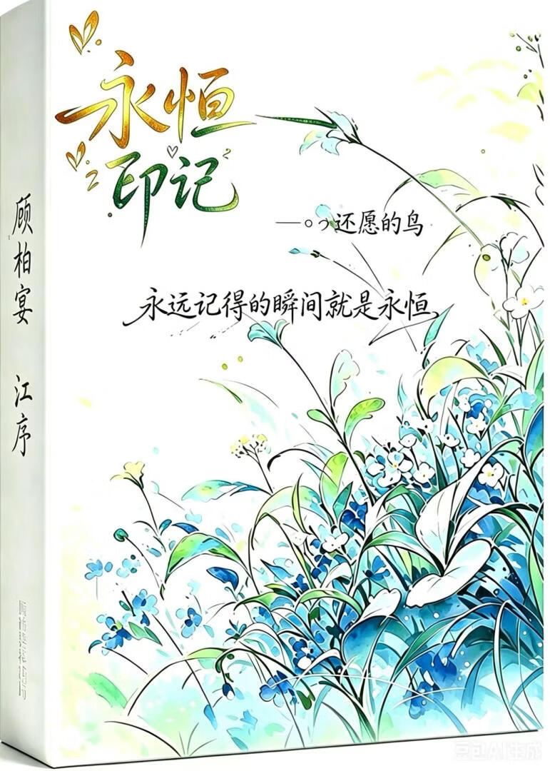 永恒印记