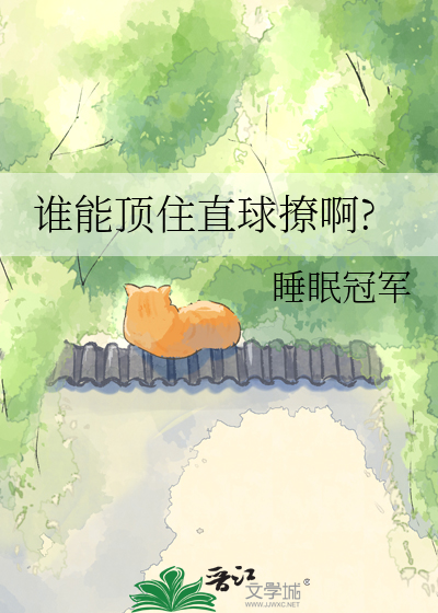 谁能顶住直球撩啊?