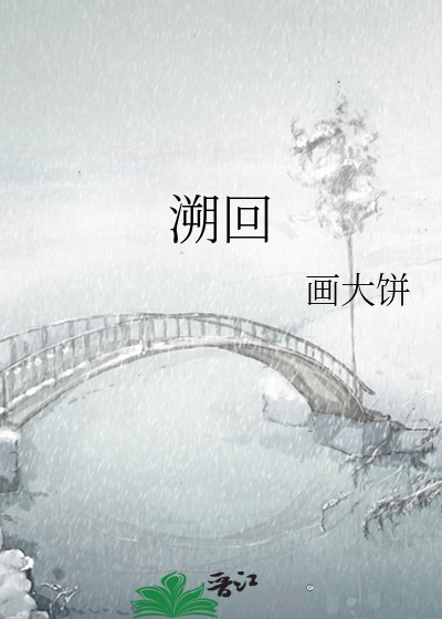 溯回