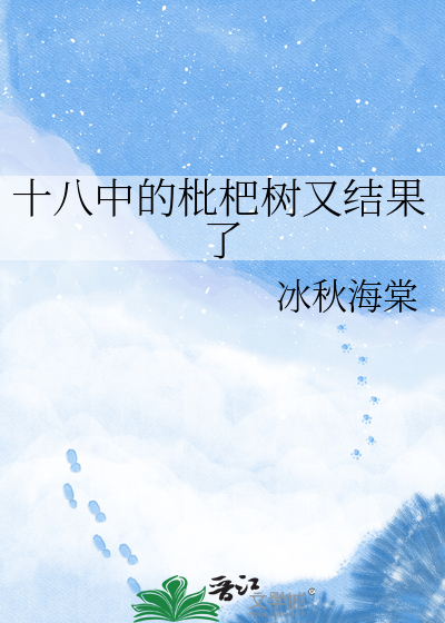 十八中的枇杷树又结果了