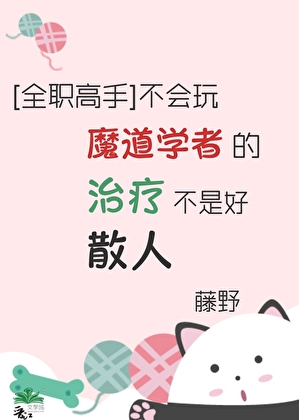 [全职]不会玩魔道学者的治疗不是好散人