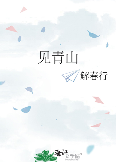 见青山