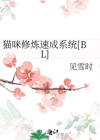 猫咪修炼速成系统[BL]