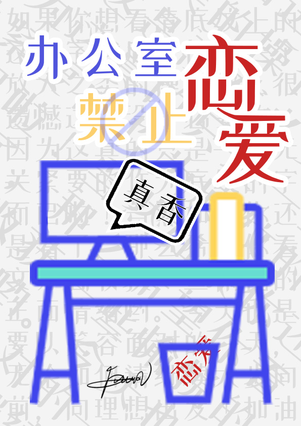 办公室禁止恋爱