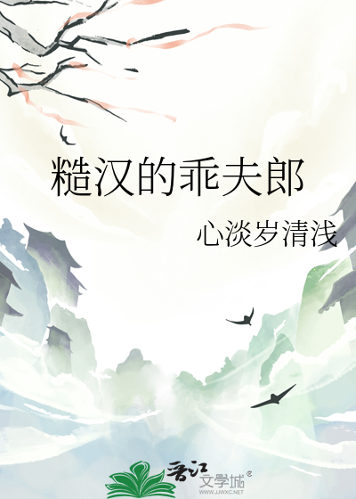 糙汉的乖夫郎
