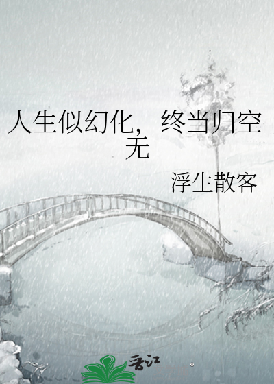人生似幻化，终当归空无